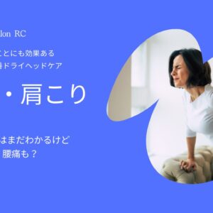 腰痛肩こりにも脳疲労改善ドライヘッドケア