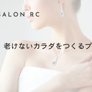 保護中: 老けないカラダを作るプラン