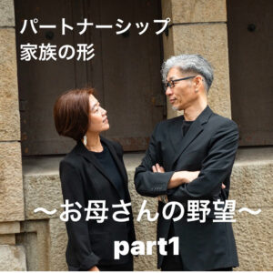 お母さんの野望PARTⅠ