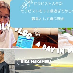 セラピストを50歳過ぎてからの職業として選ぶ理由