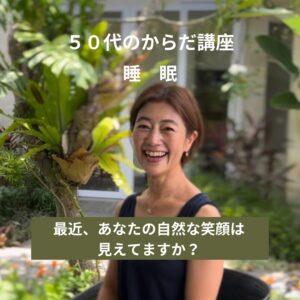 50才のからだ講座#2不眠でお悩みの尼崎の更年期女性へ
