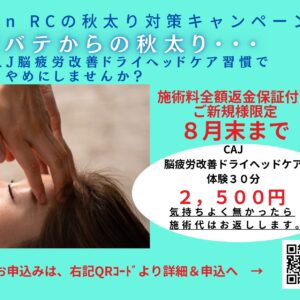 夏バテからの秋太り対策キャンペーン