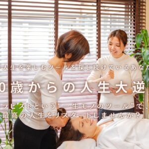 40歳からの人生大逆転。