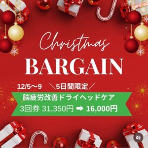 Christmas大バーゲン～今年こそお正月太りしない！～