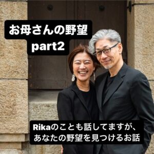 お母さんの野望　partⅡ