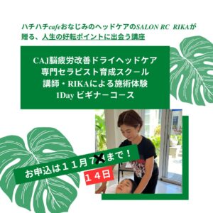 　CAJ脳疲労改善ドライヘッドケア・1DAY ビギナ－コ－ス　ハチハチCAFE開催