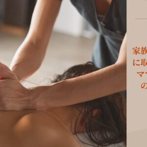 家族の不調をすぐに取り除けるのは、ママセラピストならではの特権