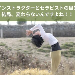 ヨガインストラクターとセラピストって、結局変わらないんですよね！